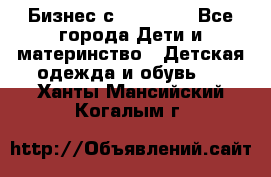 Бизнес с Oriflame - Все города Дети и материнство » Детская одежда и обувь   . Ханты-Мансийский,Когалым г.
